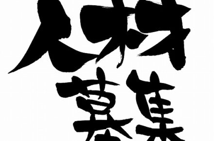 人材募集
